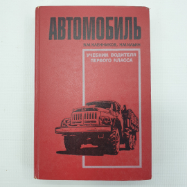 В.М. Кленников, Н.М. Ильин "Автомобиль. Учебник водителя первого класса", Транспорт, Москва, 1969г.